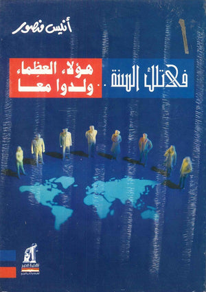 فى تلك السنة هؤلاء العظماء ولدوا معا أنيس منصور | BookBuzz.Store