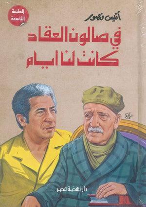 في صالون العقاد كانت لنا أيام أنيس منصور | BookBuzz.Store