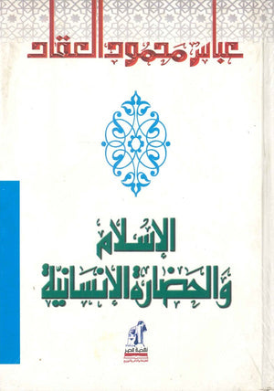 الإسلام و الحضارة الإنسانية مجلد عباس محمود العقاد | BookBuzz.Store