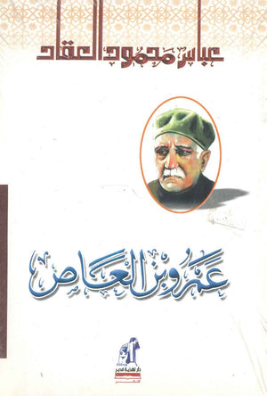عمرو بن العاص عباس محمود العقاد | BookBuzz.Store