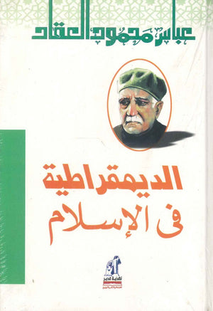 الديمقراطية في الإسلام عباس محمود العقاد | BookBuzz.Store