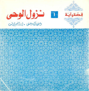 قصة وآية 1 - نزول الوحي وصفي آل وصفي,إبراهيم يونس |BookBuzz.Store
