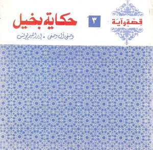 قصة وآية 3 - حكاية بخيل وصفي آل وصفي,إبراهيم يونس |BookBuzz.Store