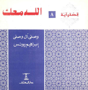 قصة وآية 8 - الله معك وصفي آل وصفي,إبراهيم يونس |BookBuzz.Store