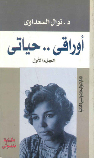 أوراقي … حياتي (3 أجزاء) نوال السعداوي | BookBuzz.Store
