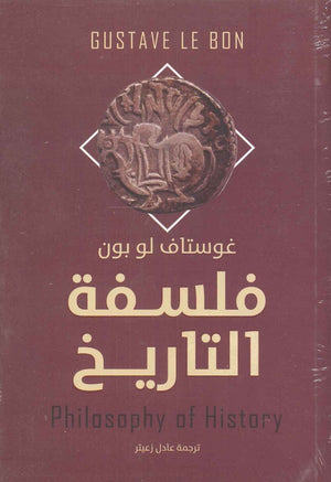 فلسفة التاريخ غوستاف لوبون | BookBuzz.Store