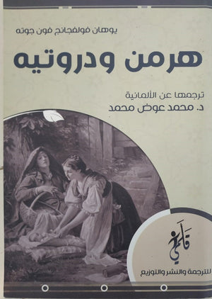 هرمن ودروتيه يوهان فولفغانغ فون غوته | BookBuzz.Store