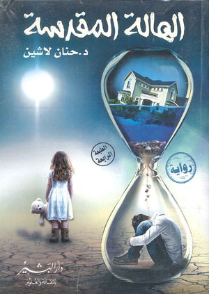 الهالة المقدسة حنان لاشين | BookBuzz.Store