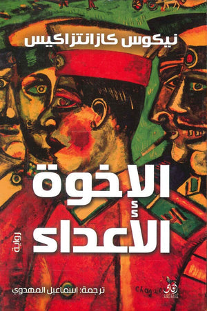 الإخوة الأعداء نيكوس كازانتزاكيس | BookBuzz.Store