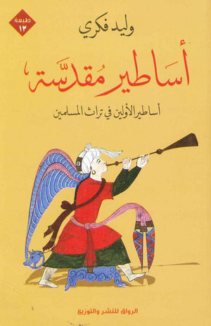 أساطير مقدسة وليد فكري | BookBuzz.Store