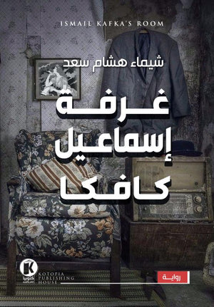 غرفة إسماعيل كافكا شيماء هشام سعد BookBuzz.Store