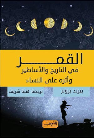 القمر .. في التاريخ والاساطير وأثرها علي النساء بيرند برونر BookBuzz.Store