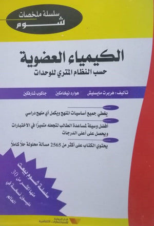 شوم الكيمياء العضوية ملخصات شوم ايزي BookBuzz.Store