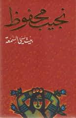 بيت سيئ السمعة نجيب محفوظ BookBuzz.Store