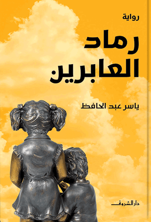 رماد العابرين