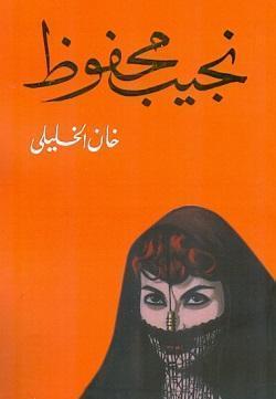 خان الخليلي نجيب محفوظ BookBuzz.Store