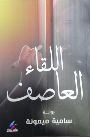 اللقاء العاصف سامية ميمونة BookBuzz.Store