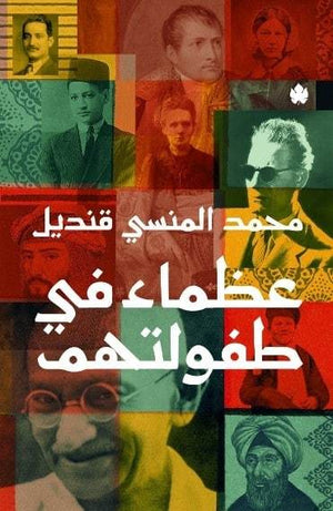 عظماء في طفولتهم محمد المنسى قنديل BookBuzz.Store