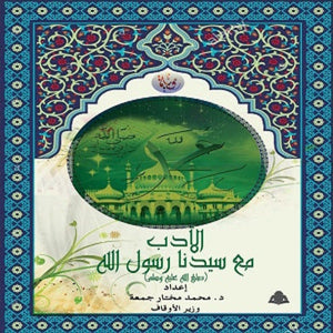 الأدب مع سيدنا رسول الله (صلى الله عليه وسلم) محمد مختار جمعة |BookBuzz.Store