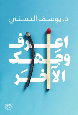 اعرف وجهك الآخر د. يوسف الحسني | BookBuzz.Store