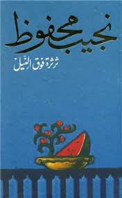 ثرثرة فوق النيل نجيب محفوظ BookBuzz.Store