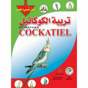 تربية الكوكاتيل برادلي فينر BookBuzz.Store