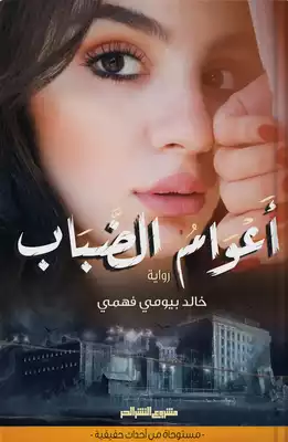 أعوام-الضباب-قصة-واقعية-من-أدب-السجون-bookbuzz-store
