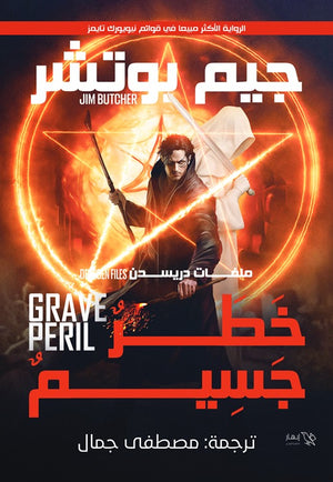 خطر جسيم - جيم بوتشر جيم بوتشر | BookBuzz.Store