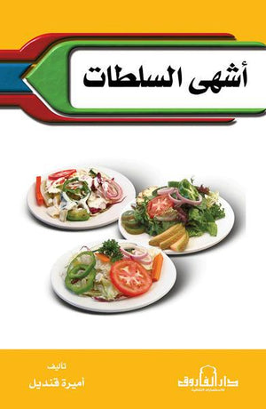 أشهى السلطات أميرة قنديل BookBuzz.Store