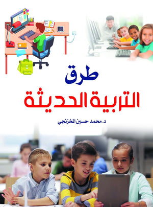 طرق-التربية-الحديثة-BookBuzz.Store