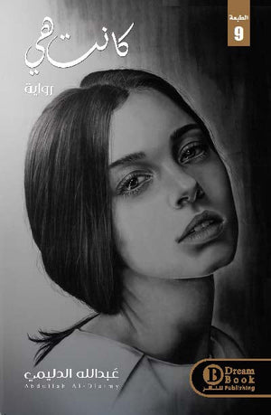 كانت هي عبدالله الدليمي | BookBuzz.Store