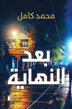 بعد النهاية محمد كامل BookBuzz.Store