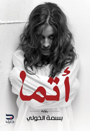 أتما بسمة الخولي BookBuzz.Store