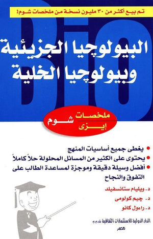 شوم ايزي البيولوجيا الجزئية وليام ستانسفيلد BookBuzz.Store