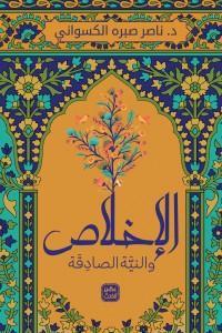 الأخلاص-والنية-الصادقة-BookBuzz.Store