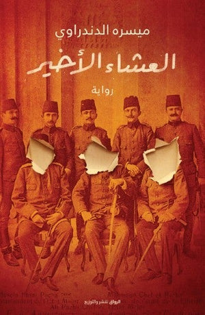 العشاء الأخير ميسرة الدندراوى BookBuzz.Store
