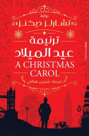 ترنيمة عيد الميلاد تشارلز ديكنز BookBuzz.Store