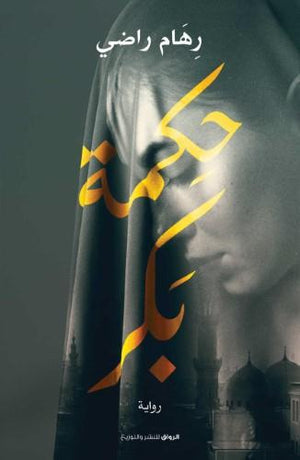 حكمة بكر رهام راضي BookBuzz.Store