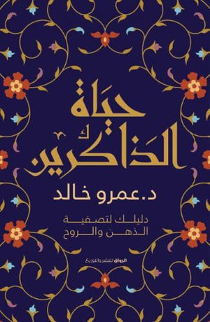حياة الذاكرين عمرو خالد BookBuzz.Store