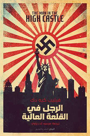 الرجل فى القلعة العالية فيليب كيه BookBuzz.Store