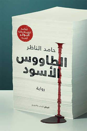 الطاووس الأسود حامد الناظر BookBuzz.Store