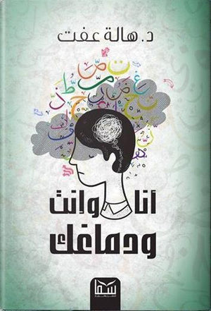 أنا وأنت ودماغك هالة عفت BookBuzz.Store