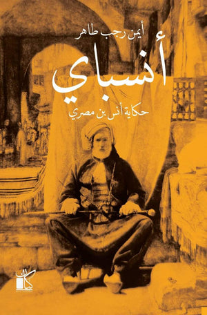 أنسباي أيمن رجب BookBuzz.Store