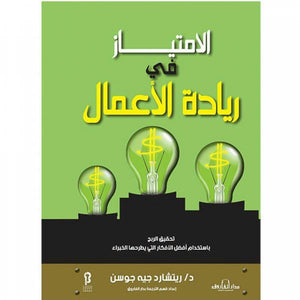 الامتياز في ريادة الأعمال ريتشارد جيه جوسن BookBuzz.Store