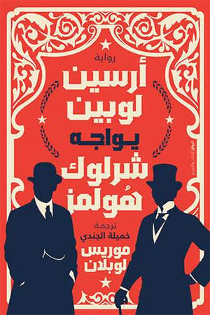أرسين لوبين يواجه شرلوك هولمز موريس لوبلان BookBuzz.Store