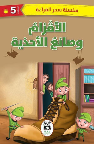 الأقزام-وصانع-الأحذية-BookBuzz