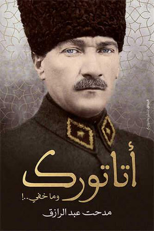 أتاتورك وما خفي مدحت عبدالرازق BookBuzz.Store