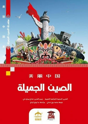 -الصين-الجميلة-(ملون)-BookBuzz