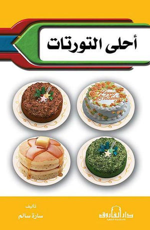 أحلى التورتات سارة سالم BookBuzz.Store