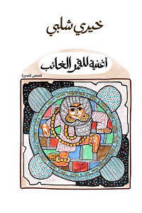 أغنية للقمر الغائب خيرى شلبى BookBuzz.Store